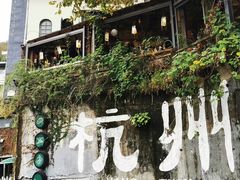 -马灯部落·西湖边的创意山景餐厅(虎跑动物园店)