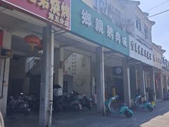 -乡亲鹅肉城(吴江店)