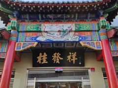 -桂发祥·直营(本溪路店)