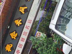 门面-新概念来凤鱼(璧山店)