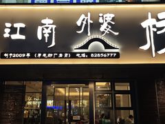 -江南外婆桥·禾城记忆(南湖店)