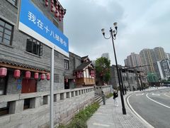 -重庆十八梯传统风貌区