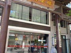 门面-同庆楼(大钟寺店)