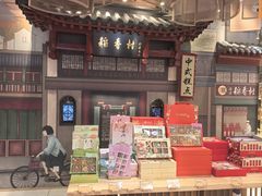-北京稻香村(零号店)
