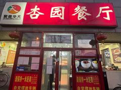 门面-杏园餐厅(西四北大街店)