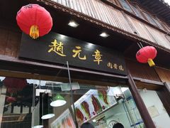 门面-赵元章肉骨烧(山塘街店)