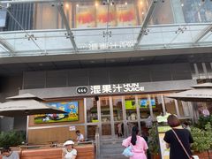 -混果汁(福田领展中心城店)
