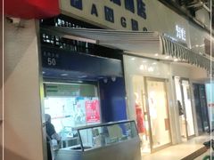 门面-芳婆糕团店(王府大街店)