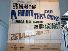 -上海当代艺术博物馆