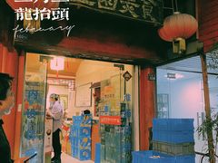 门面-壶园美食·淮扬菜(东圈门店)