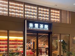 -奈雪茶院·茶室茶馆(广州粤海天地店)