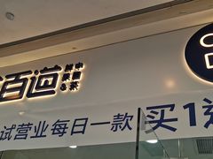 门面-茶百道(太原茂业天地店)
