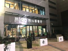 门面-胜记凯心茶餐厅(汇金财富广场店)