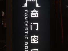 -奇门密室(五一新干线店)