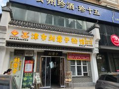 -津市刘聋子粉馆岳阳总店
