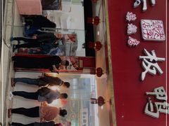 门面-章云板鸭(总店)