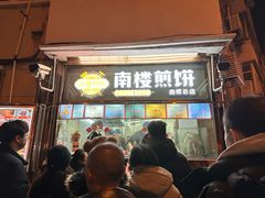 -南楼煎饼(南楼总店)