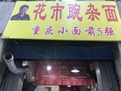 -花市豌杂面(民生路店)