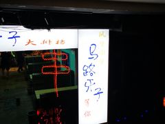 -马路牙子地桌烤肉(工体店)