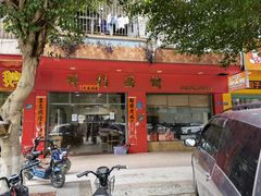 -祥利西饼