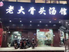 门面-老火大骨头汤馆