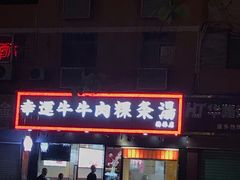 -幸运牛汕头小黄牛牛肉火锅(梅林店)