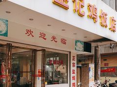 门面-巫记鸡饭店