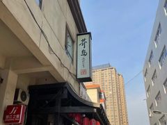 -芥岛(河北大街店)