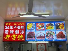 -王中王刨冰