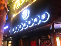 门面-很久以前羊肉串(打浦路店)