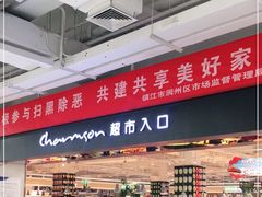 -长申超市(美食城店)