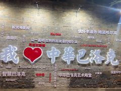 -中华巴洛克风情街