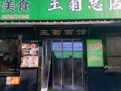 -王菊美食街
