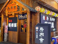 -鸟内会居酒屋(得意潮馆店)