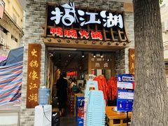 门面-王婆乔鲜鱼自助火锅(蜀汉路店)
