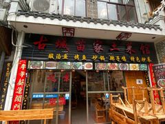 门面-古城苗家土菜馆(河景餐厅店)
