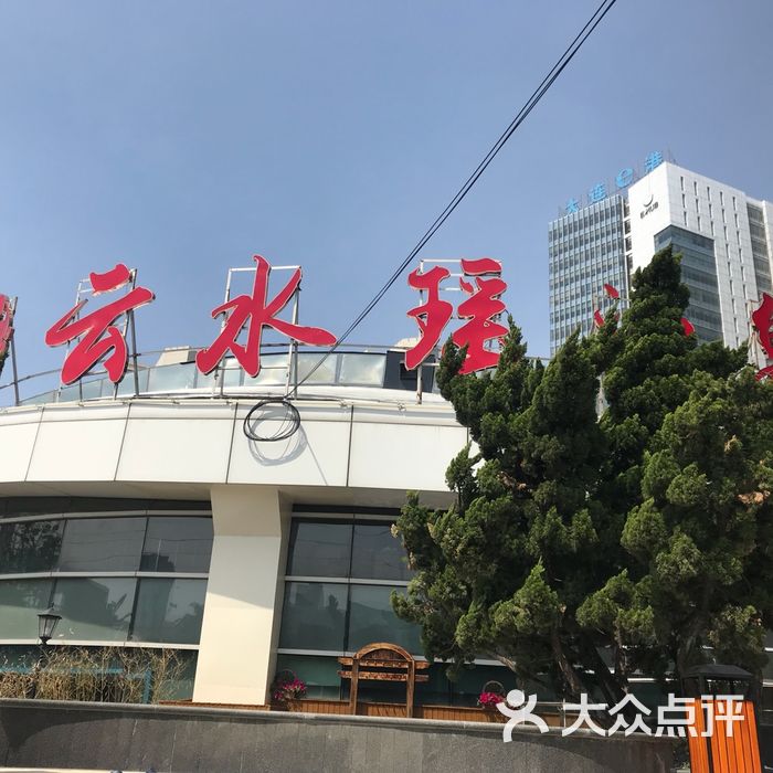 云水瑶汤泉