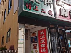 -哈尔滨春饼(朝山街店)