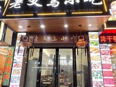 -老义乌小吃