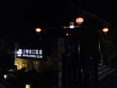 -三特浪口温泉精品酒店