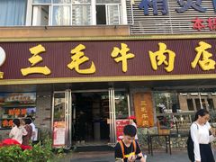 门面-三毛牛肉店(福强店)