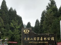 -武陵山森林公园