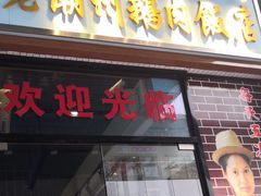 门面-寻潮忆卤鹅·潮汕餐馆(汇星店)