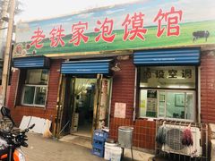 门面-老铁家泡馍馆(景龙池店)