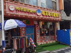 -嘎咓讓咘藏餐厅(团结新村店)