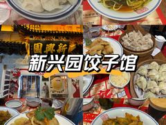 -新兴园饺子馆(河南街店)
