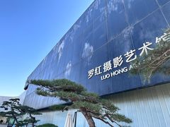 -罗红摄影艺术馆