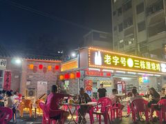 -三栋屋烧鸡