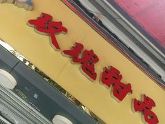 门面-玫瑰甜品(文明路店)