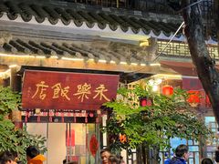 -永乐饭店